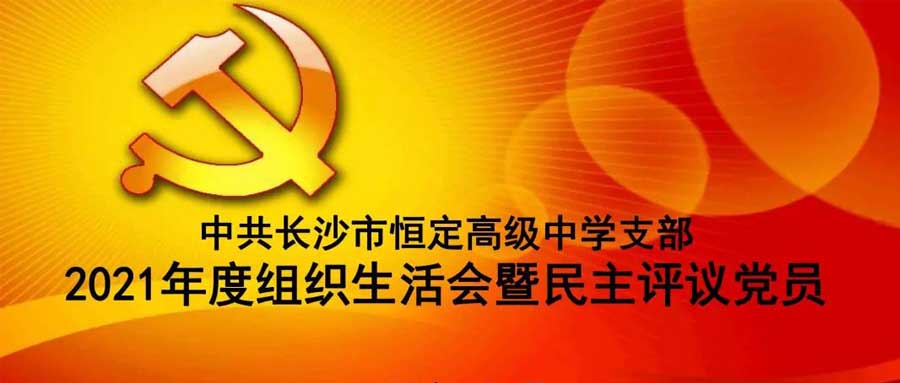 中共半岛平台网页版登录入口支部召开2021年度组织生活会